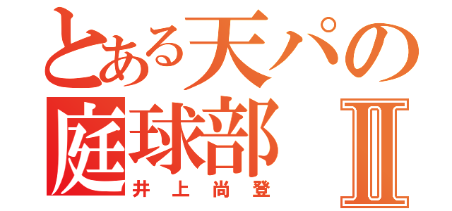 とある天パの庭球部Ⅱ（井上尚登）