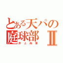 とある天パの庭球部Ⅱ（井上尚登）