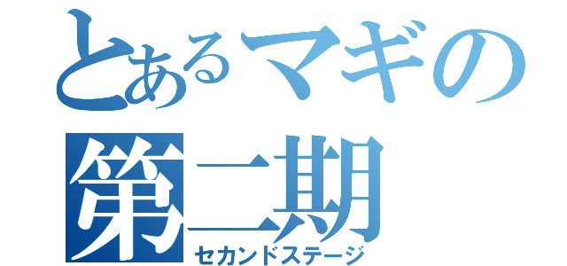 とあるマギの第二期（セカンドステージ）