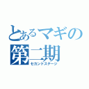 とあるマギの第二期（セカンドステージ）