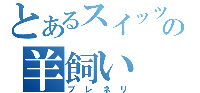 とあるスイッツランドの羊飼い（ブレネリ）