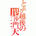 とある越後の毘沙門天（上杉謙信）