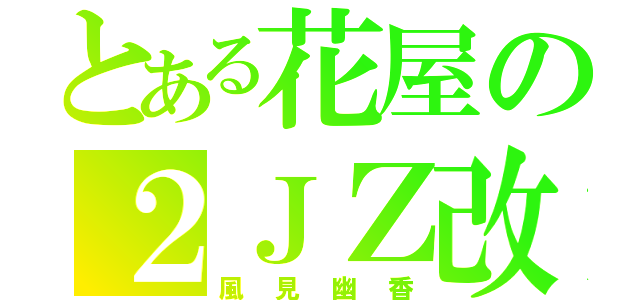 とある花屋の２ＪＺ改（風見幽香）