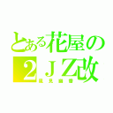 とある花屋の２ＪＺ改（風見幽香）