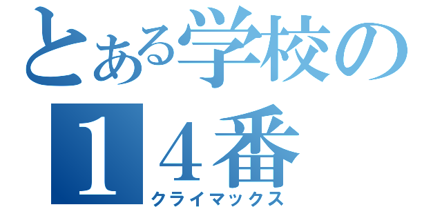 とある学校の１４番（クライマックス）