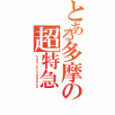 とある多摩の超特急（ケイオウ・スペシャルエクスプレス）