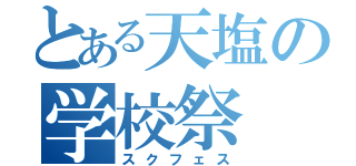 とある天塩の学校祭（スクフェス）