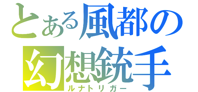 とある風都の幻想銃手（ルナトリガー）