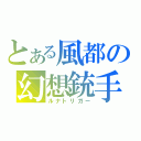 とある風都の幻想銃手（ルナトリガー）