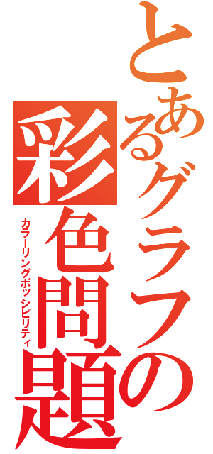 とあるグラフの彩色問題（カラーリングポッシビリティ）