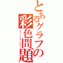 とあるグラフの彩色問題（カラーリングポッシビリティ）