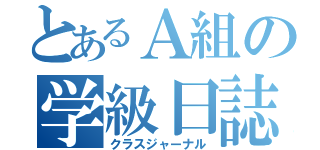 とあるＡ組の学級日誌（クラスジャーナル）