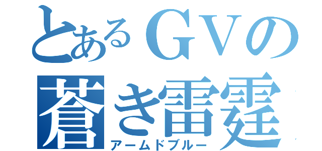 とあるＧＶの蒼き雷霆（アームドブルー）