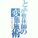 とある整体師の変態施術記録Ⅱ（インデックス）