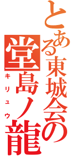 とある東城会の堂島ノ龍（キリュウ）