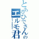 とあるひでさんのエルモ君（やぁ！エルモだよ！）