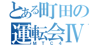 とある町田の運転会Ⅳ（ＭＴＣ４）