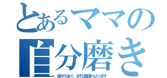 とあるママの自分磨き（自分ではなく、まずは霊媒から入ります）