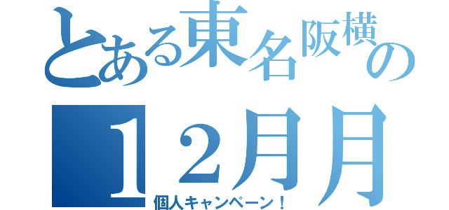 とある東名阪横断の１２月月間（個人キャンペーン！）