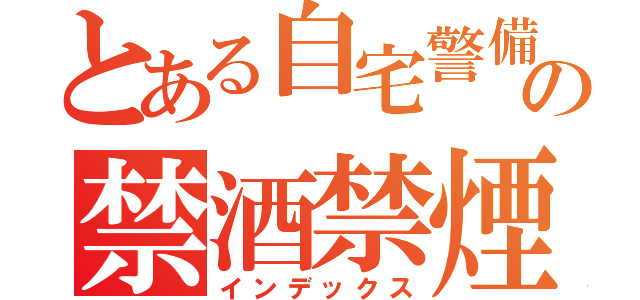 とある自宅警備員の禁酒禁煙（インデックス）