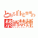 とある自宅警備員の禁酒禁煙（インデックス）