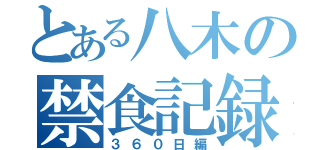 とある八木の禁食記録（３６０日編）