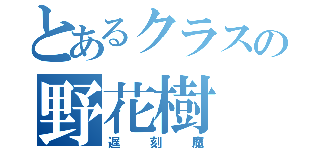 とあるクラスの野花樹（遅刻魔）