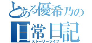 とある優希乃の日常日記（ストーリーライフ）