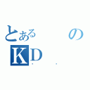 とあるのＫＤ（߸߸）