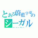 とある蔚藍字幕のシーガル（Ｓｋｙ Ｂｌｕｅ Ｗｏｒｌｄ）