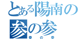 とある陽南の参の参（参の参）