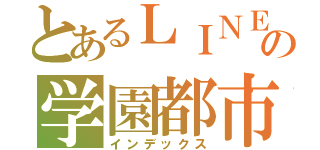 とあるＬＩＮＥの学園都市（インデックス）