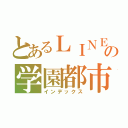 とあるＬＩＮＥの学園都市（インデックス）