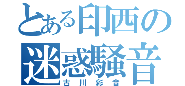 とある印西の迷惑騒音女（古川彩音）