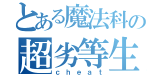 とある魔法科の超劣等生（ｃｈｅａｔ）