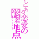 とある恋愛の終着地点（ハッピーエンド）