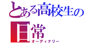 とある高校生の日常（オーディナリー）