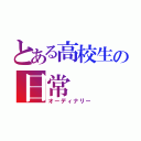 とある高校生の日常（オーディナリー）