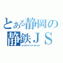 とある静岡の静鉄ＪＳ（ＳＨＩＺＵＴＥＴＳＵ ＪＯＹ ＳＴＥＰ ＢＵＳ）