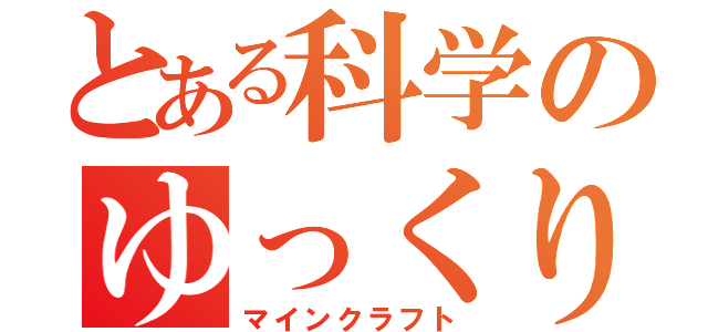 とある科学のゆっくり実況（マインクラフト）