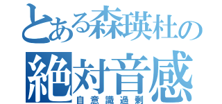 とある森瑛杜の絶対音感（自意識過剰）