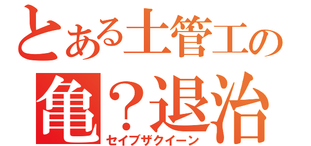 とある土管工の亀？退治（セイブザクイーン）