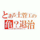 とある土管工の亀？退治（セイブザクイーン）