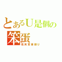 とあるＵ是個の笨蛋（我其實喜歡Ｕ）