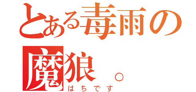 とある毒雨の魔狼。（はちです ）