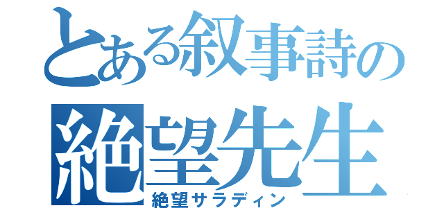 とある叙事詩の絶望先生（絶望サラディン）