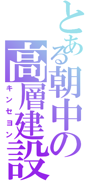 とある朝中の高層建設物（キンセヨン）