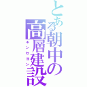 とある朝中の高層建設物（キンセヨン）