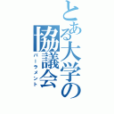 とある大学の協議会（パーラメント）