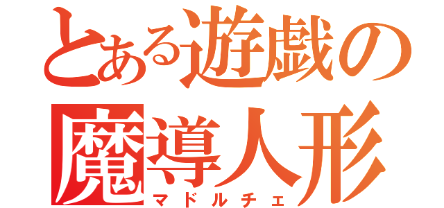 とある遊戯の魔導人形（マドルチェ）